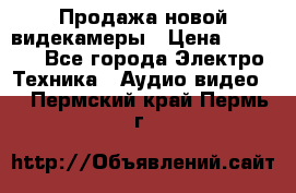 Продажа новой видекамеры › Цена ­ 8 990 - Все города Электро-Техника » Аудио-видео   . Пермский край,Пермь г.
